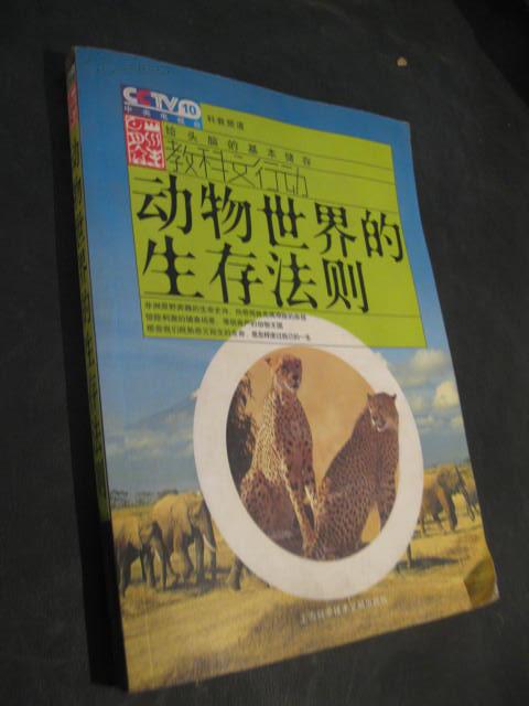 动物世界的生存法则