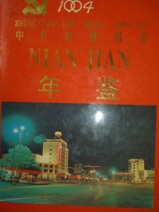 中共楚雄州委年鉴（1994）
