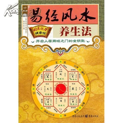 国医绝学健康馆17易经风水养生法平装