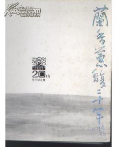 兰什么馥成语_成语故事手抄报
