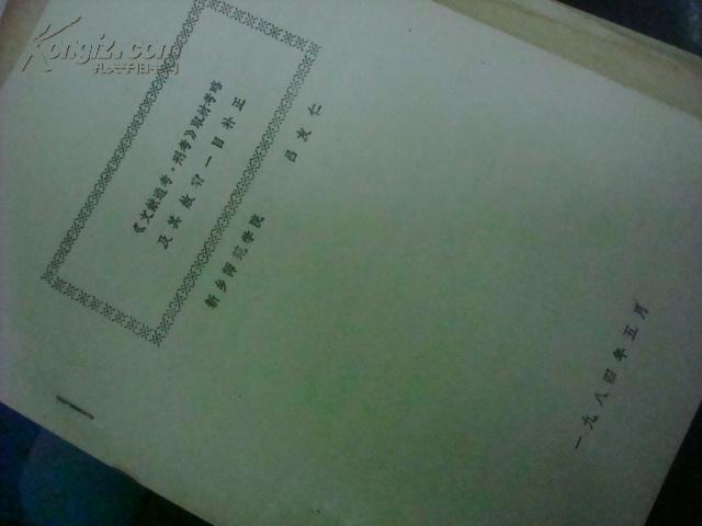 河南师范大学文学院-吕友仁教授--油印本--《文