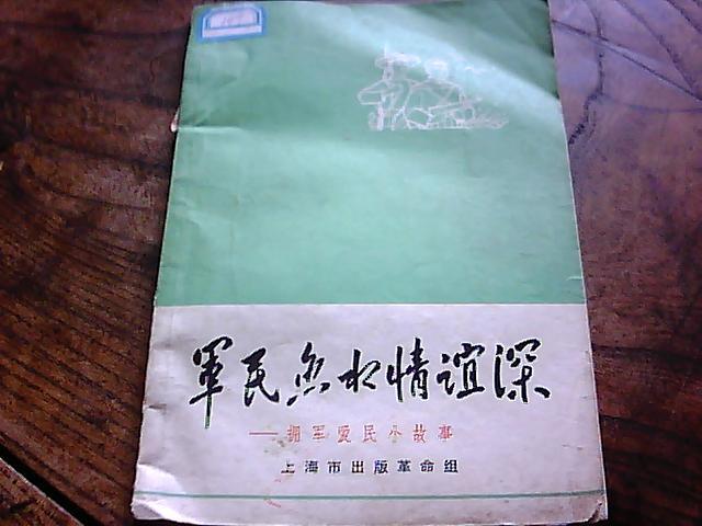 军民鱼水 情谊 深