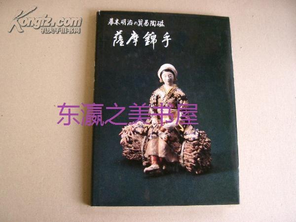 萨摩锦手 幕末明治的贸易陶瓷 大森一夫 创树社美术出版 1987年日文 孔夫子旧书网