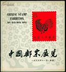 中国邮票展览--全彩铜版，中国集邮史上很重要的一本画册79年11月香港2B