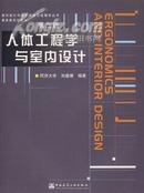 人体工程学与室内设计（第二版）第2版  刘盛璜 中国建筑工业出版社 【无光盘】