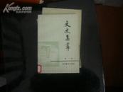 文史集萃（第1辑）创刊号： 张伯苓与南开大学 ，百年名剪张小泉，吴化文将军起义记、记武汉金口起义