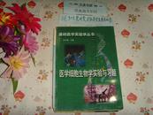 基础医学实验学丛书   医学细胞生物学实验与习题   文泉医学类16开40801-50