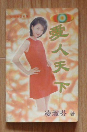 爱人天下--凌淑芬作品集