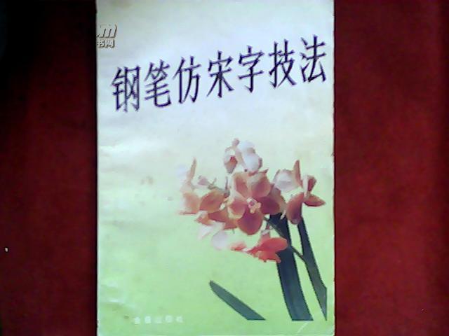钢笔仿宋字技法》史云鹏 编著 钢笔字帖类 92版93印