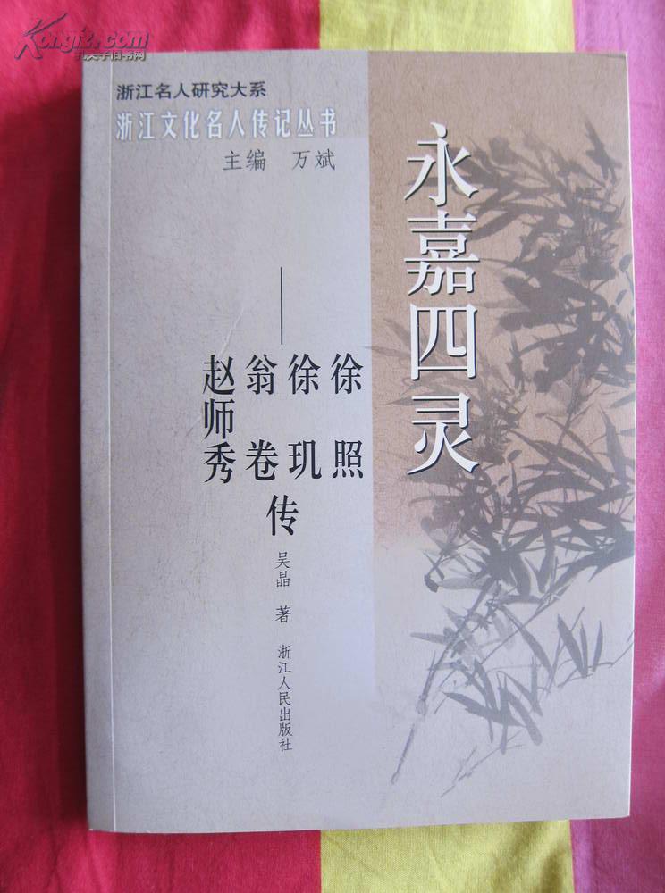 《浙江文化名人传记丛书》之《永嘉四灵-徐照徐玑翁卷赵师秀传(浙江
