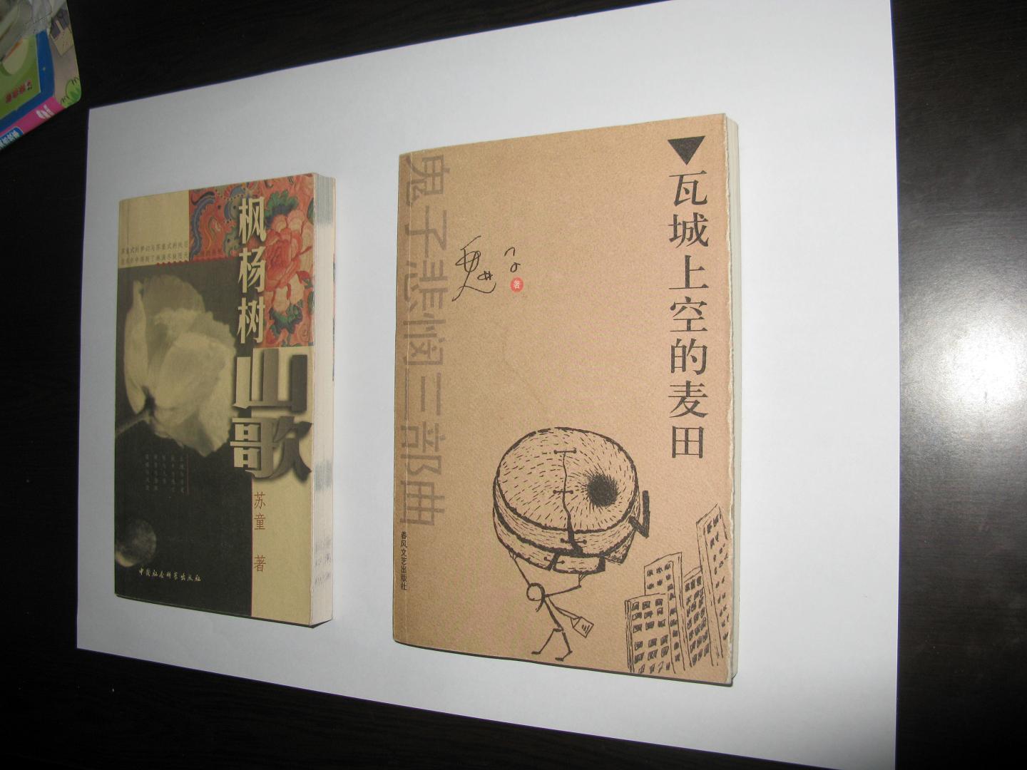 枫杨树山歌_苏童_孔夫子旧书网