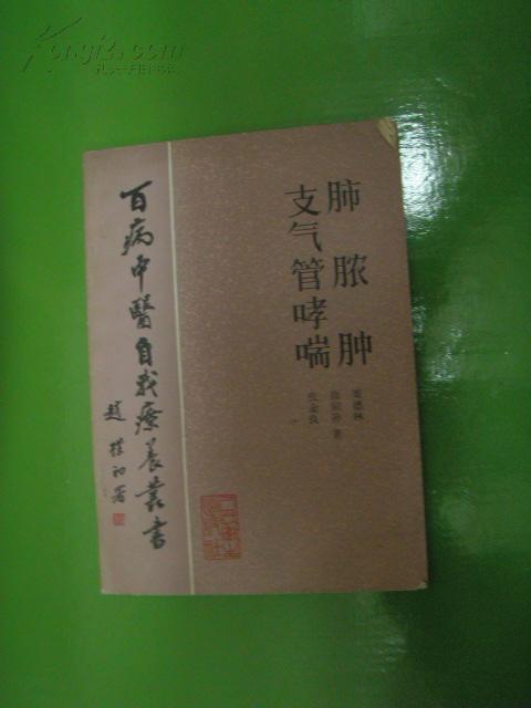 肺脓肿支气管哮喘 (有图片)_栗德林等着_孔夫子旧书网