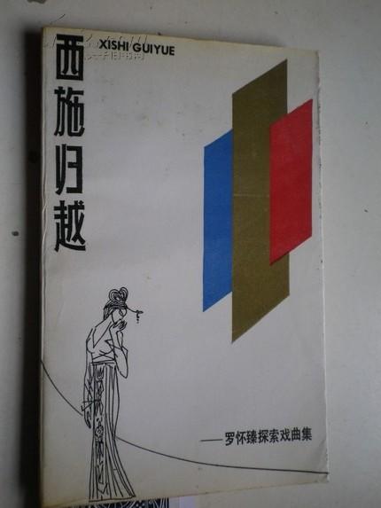 著者签名:罗怀臻《 西施归越》