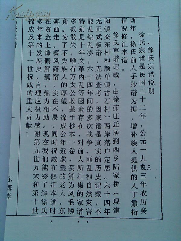 徐氏宗谱[东海堂]建湖支 16开 双折页 52张 1997年版 售原谱