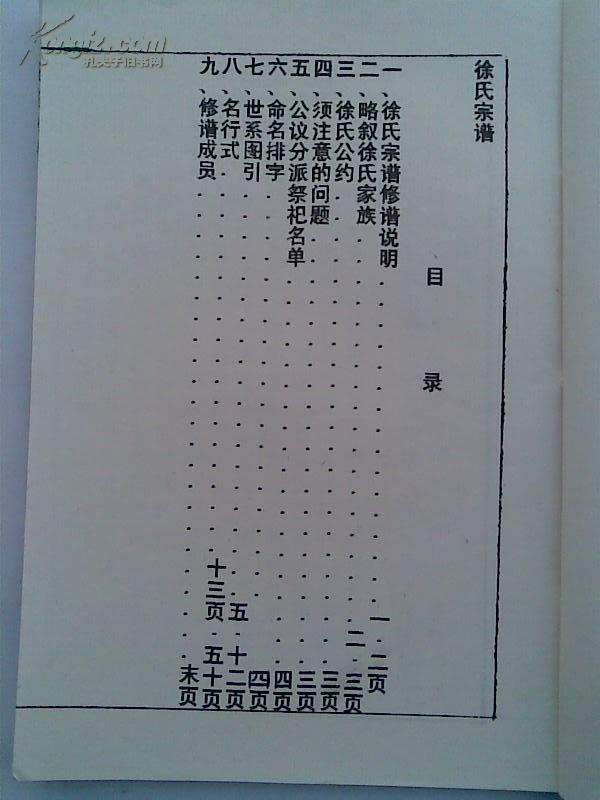 徐氏宗谱[东海堂]建湖支 16开 双折页 52张 1997年版 售原谱