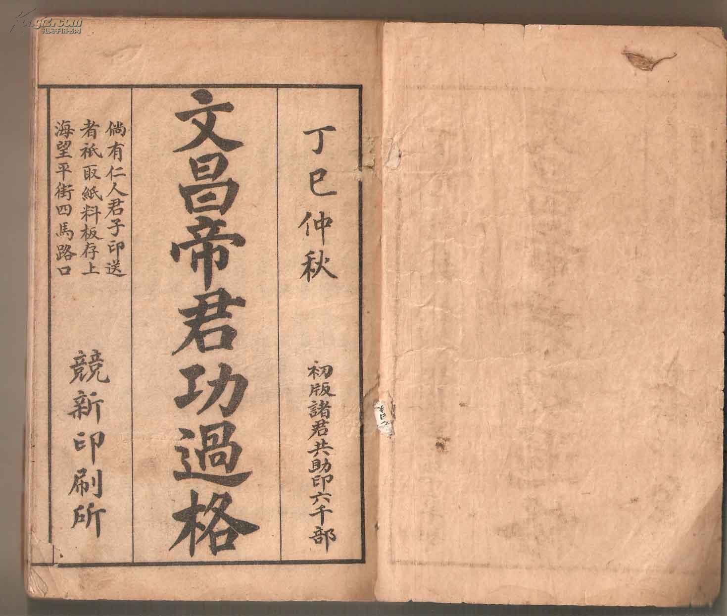 丁巳年仲秋(文昌帝君功过格)