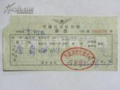 中国民用航空局客票-1960年（李树林）民航局南充航空站