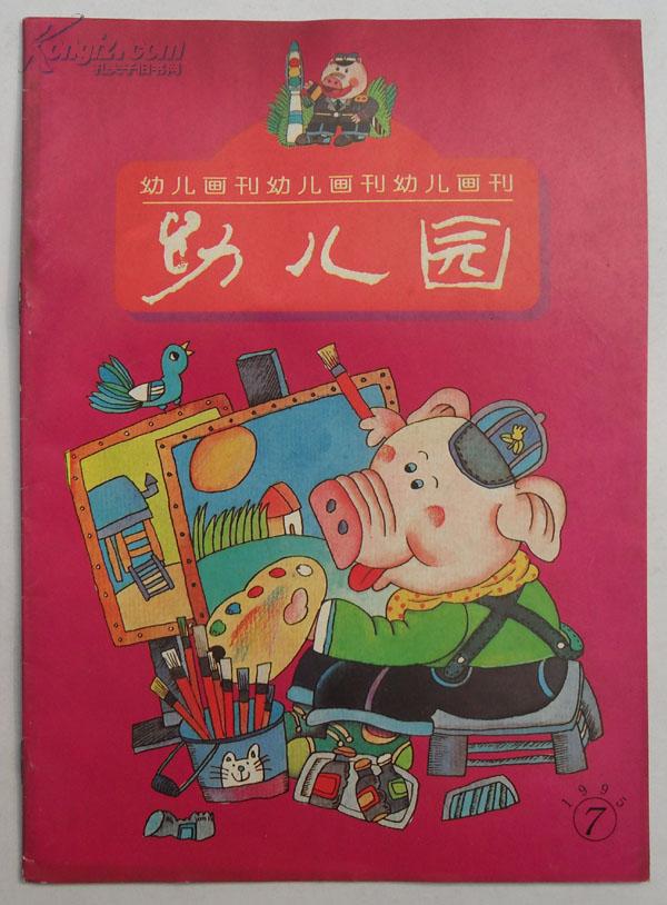 【幼儿画刊】幼儿园(1995年第7期总第156期)