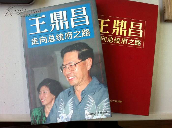新加坡总理王鼎昌签名本(钤印)《王鼎昌——走向总统府之路》