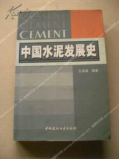 《中国水泥发展史》1版1印 包挂刷