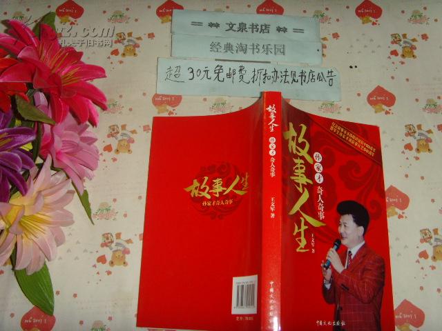 故事人生孙家才奇人奇事.》文泉天津类j-7