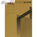 城市设计运行机制  中国城市规划建筑学园林景观博士文库