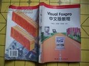Visual FoxPro 中文版教程