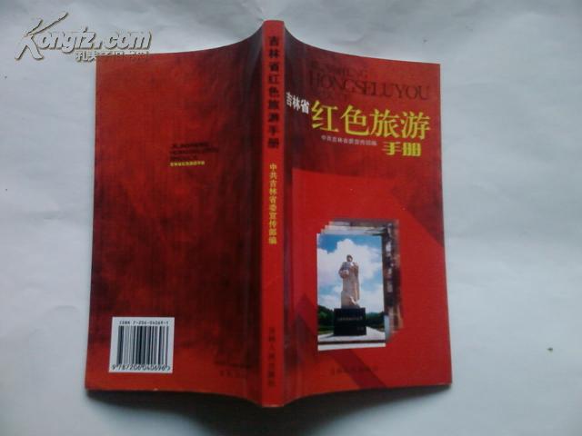 吉林省红色旅游手册<<图文本>>