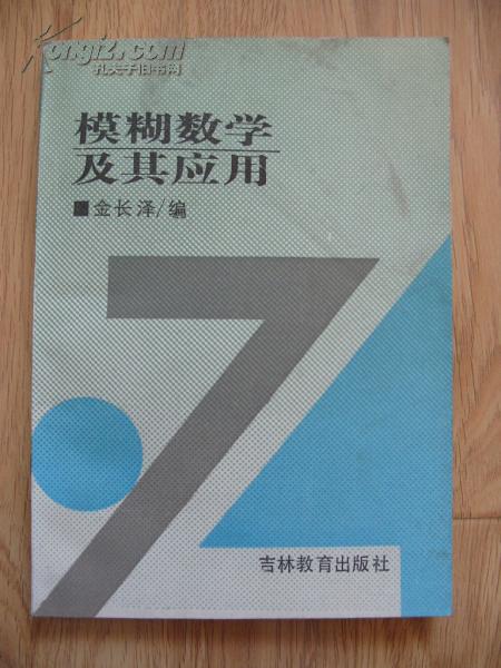 《模糊数学及其应用》32开 1991年1版1印 9品/库14