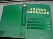 全国中西医药科学研究论文选集（第2卷）----（16开硬精装 1996年8月一版一印）