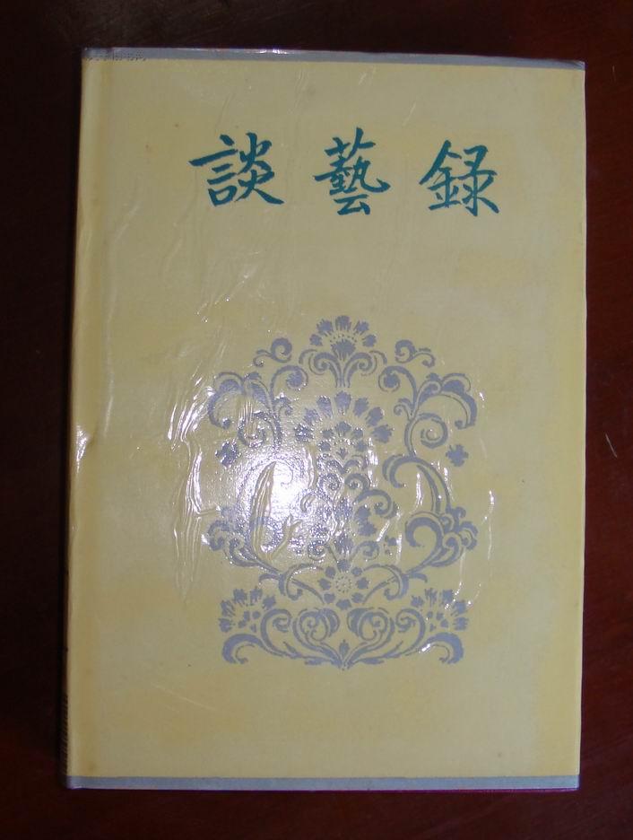 谈艺录(钱钟书作品,精装极好品)