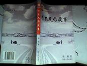 关东风俗故事 98年1版1印（1000册）