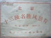 （50年代老照片  北京十三陵名胜风景片  全13张 见描述
