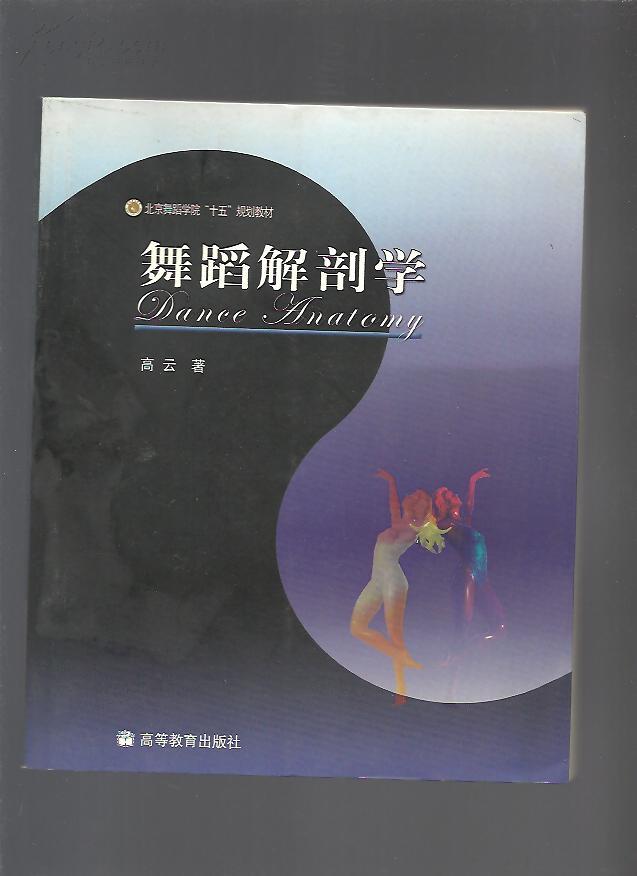 舞蹈解剖学(北京舞蹈学院十五规划教材)