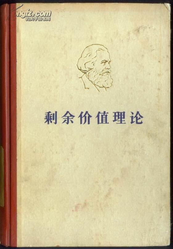 剩余价值理论资本论第四卷第一册