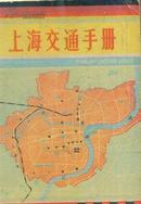 上海交通手册