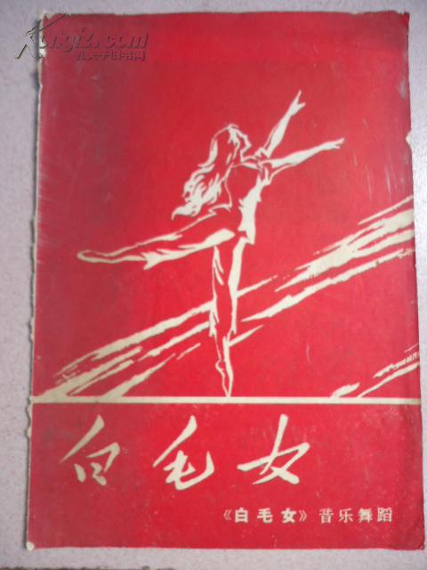 白毛女音乐舞蹈 (带林题)