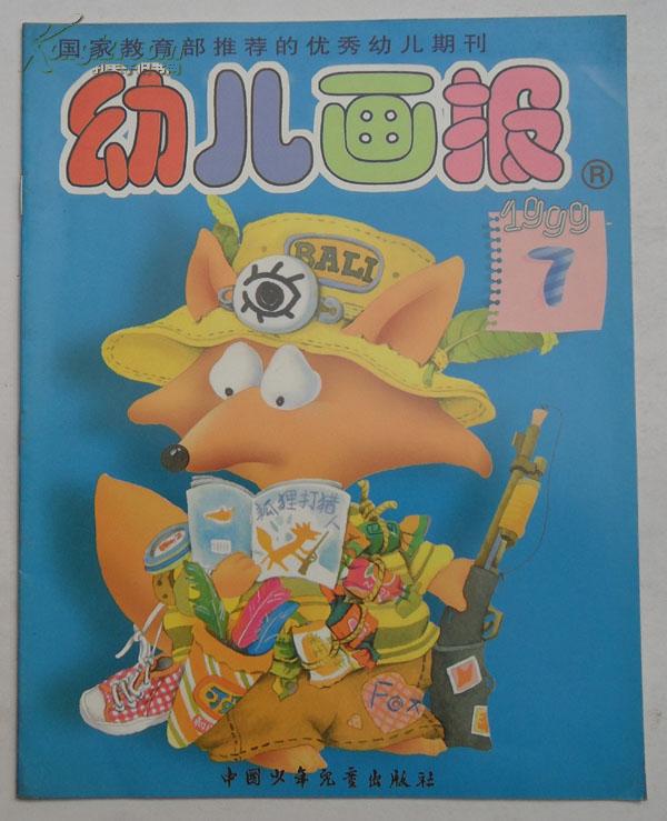 幼儿画报【1999年第07期总第187期】