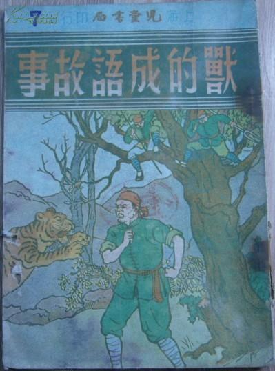 成语什么之兽_成语故事图片