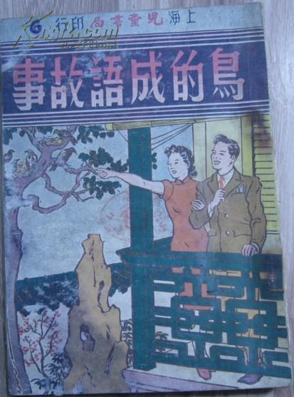 鸟书什么成语_成语故事图片