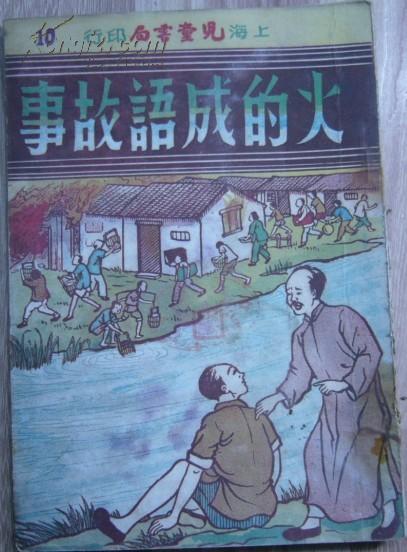 成语什么火之_成语故事图片