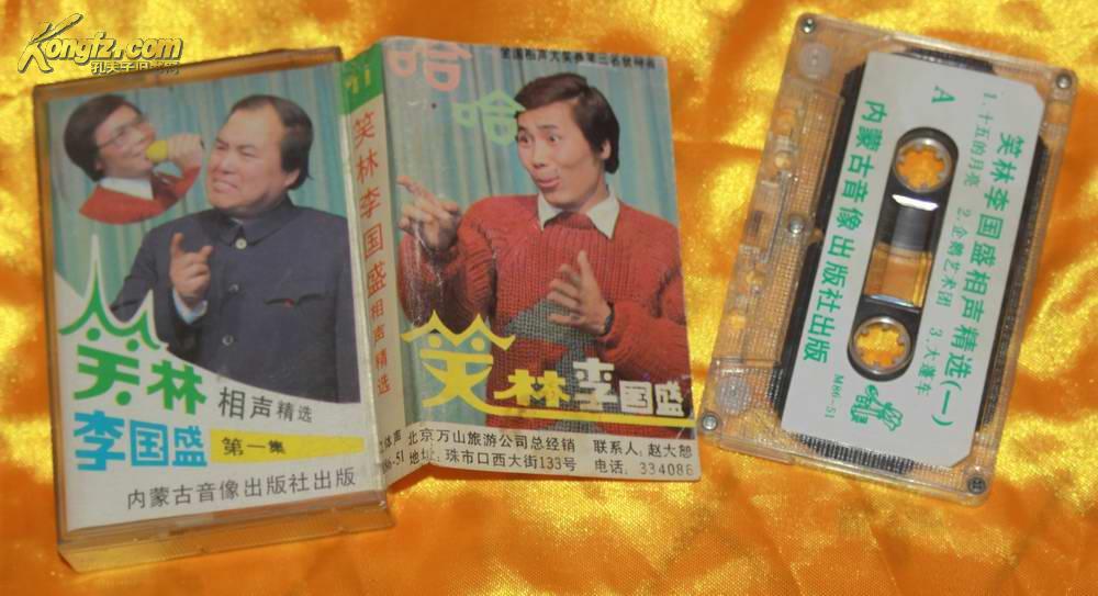 老磁带笑林李国盛相声精选第一集