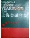 上海金融年鉴（2005）