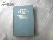 简明现代汉法-法汉词典（汉法卷）895页