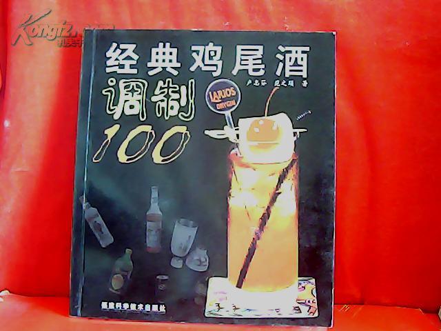 经典鸡尾酒调制100 （铜版彩印）【货号D3】