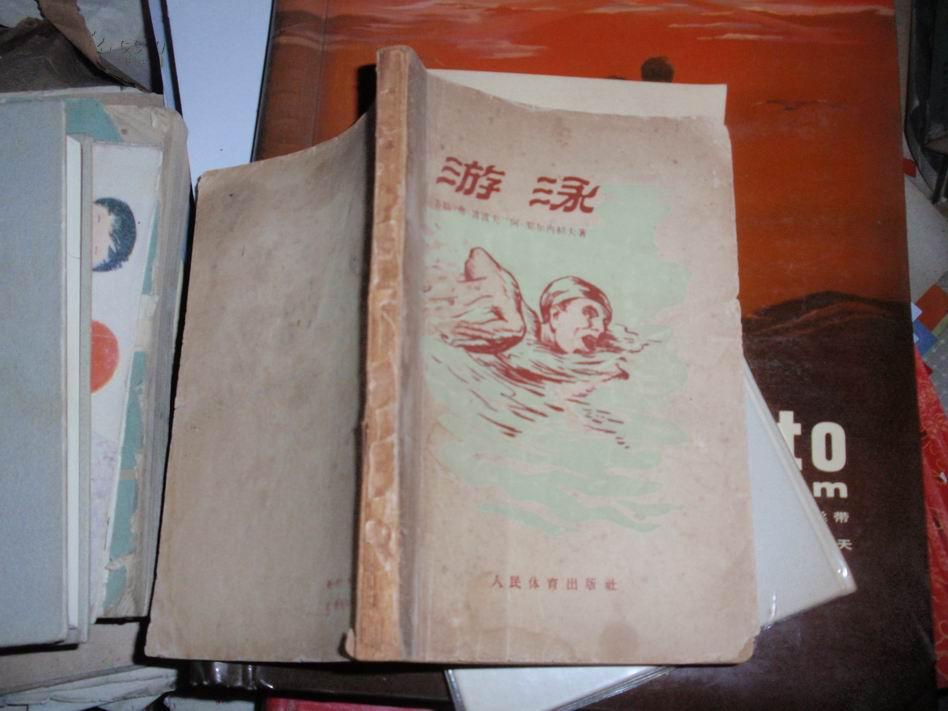 游泳 56年1版57年2次 050425 孔夫子旧书网