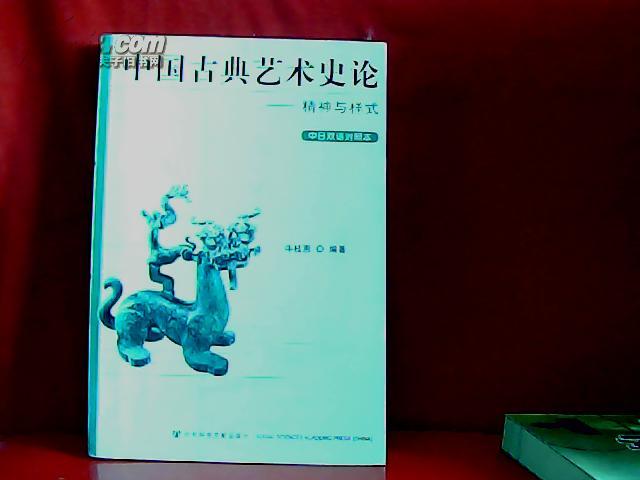 中国古典艺术史论---精神与样式（中日双语对照本）  【货号E3】