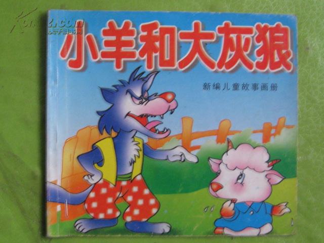 小羊和大灰狼