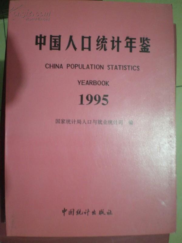 人口统计年鉴_中国人口统计年鉴1989 中国经济与社会发展统计数据库(3)