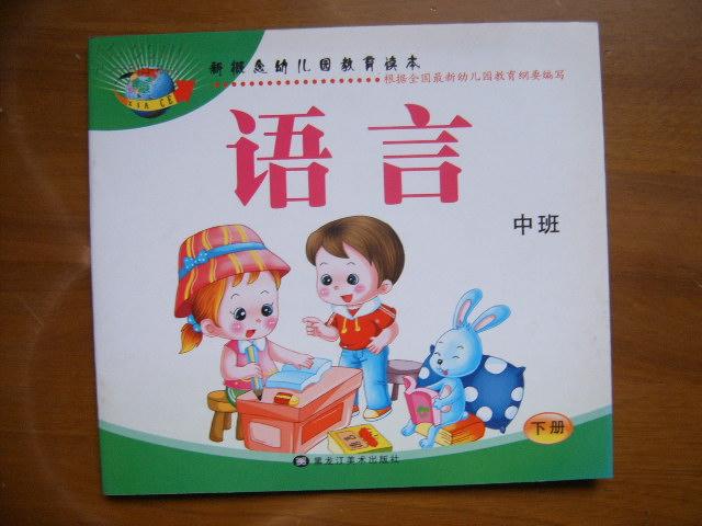 新概念幼儿园教育读本——语言:中班(下)(根据全国最新幼儿园教育纲要